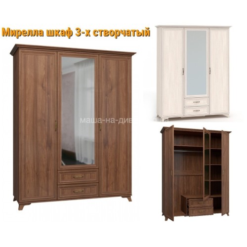 ШКАФ МИРЕЛЛА 3-Х СТВОРЧАТЫЙ