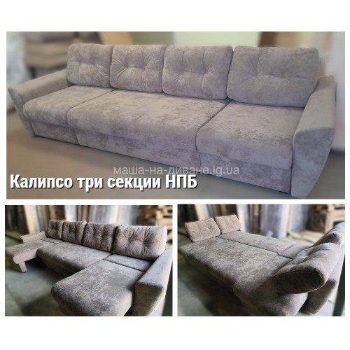 ДИВАН КАЛИПСО