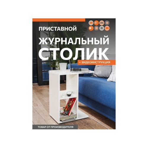 СТОЛ ЖУРНАЛЬНЫЙ ПРИСТАВНОЙ